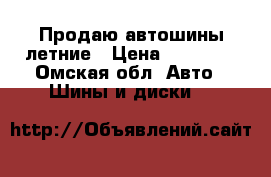   Продаю автошины летние › Цена ­ 10 000 - Омская обл. Авто » Шины и диски   